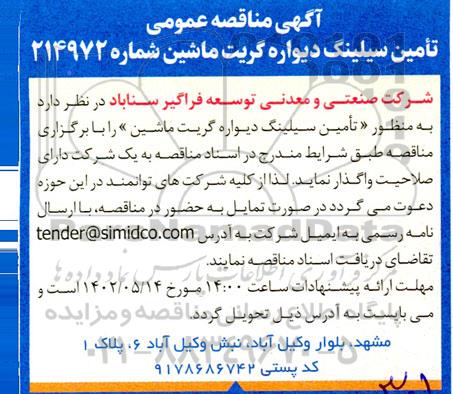 مناقصه تامین سیلینگ دیواره گریت ماشین