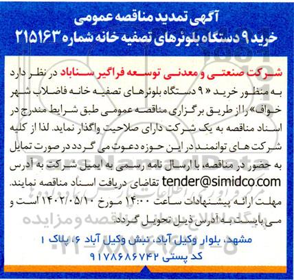 تمدید مناقصه خرید 9 دستگاه بلوئرهای تصفیه خانه