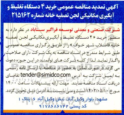 تمدید مناقصه خرید 4 دستگاه تغلیظ و آبگیری مکانیکی لجن تصفیه خانه 