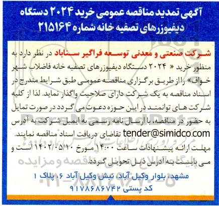 تمدید مناقصه عمومی خرید 2024 دستگاه دیفیوزرهای تصفیه خانه