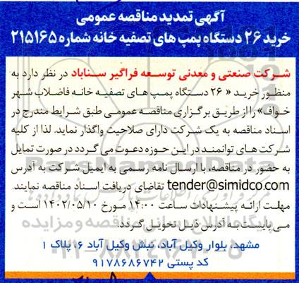 تمدید مناقصه خرید 26 دستگاه پمپ های تصفیه خانه 