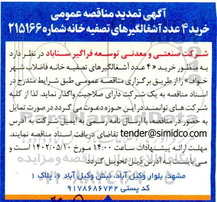 تمدید مناقصه خرید 4 عدد آشغالگیرهای تصفیه خانه