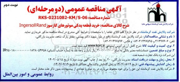 مناقصه خرید قطعه یدکی موتورهای گازسوز Ingersoll Rand ـ نوبت دوم