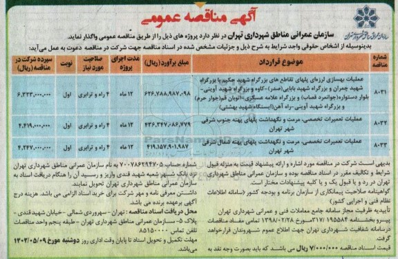 مناقصه عمومی عملیات بهسازی لرزه ای پلهای تقاطع های بزرگراه...