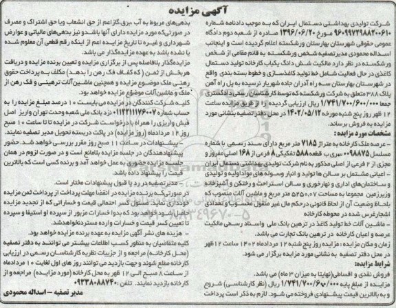مزایده ششدانگ یکباب کارخانه تولید دستمال کاغذی  و ماشین آلات خط تولید 