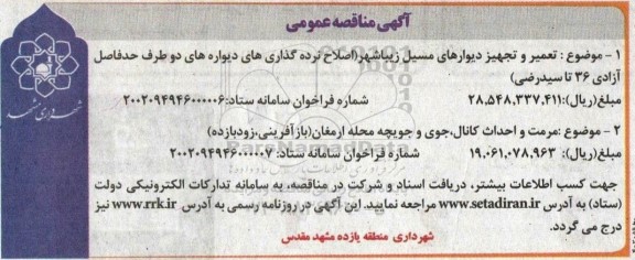 مناقصه  تعمیر و تجهیز دیوارهای مسیل زیباشهر