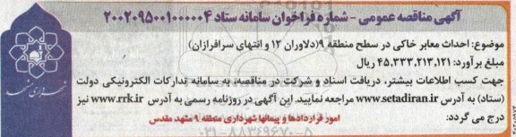 مناقصه عمومی احداث معابر خاکی در سطح منطقه 9