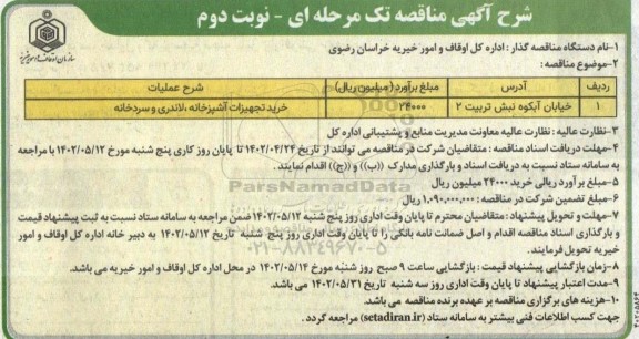 مناقصه خرید تجهیزات آشپزخانه ، لاندری و سردخانه 