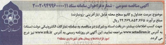 مناقصه مرمت جداول و کانیو سطح محله عامل