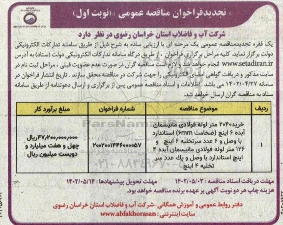 مناقصه خرید 2040 متر لوله فولادی مانسمان آبده 6 اینچ و ....تجدید  