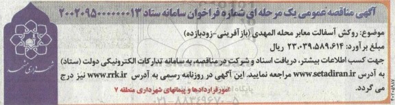 مناقصه روکش آسفالت معابر محله المهدی