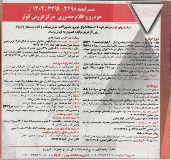 مزایده فروش تعداد 23 دستگاه انواع خودرو، ماشین آلات، موتور سیکلت و اقلام مستعمل و اسقاط 