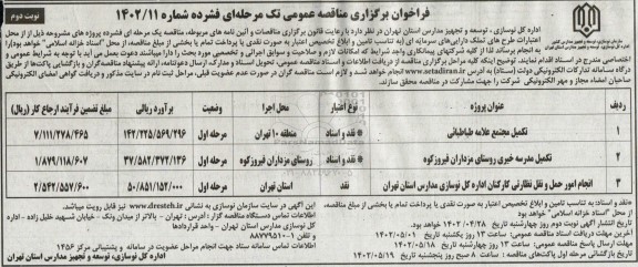 مناقصه تکمیل مجتمع علامه طباطبائی و...- نوبت دوم