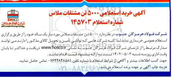 استعلام خرید 5000 تن مشتقات ملاس 