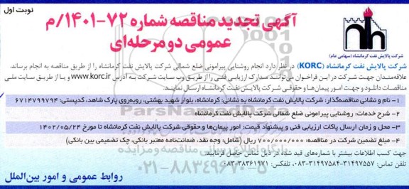 مناقصه انجام روشنایی پیرامونی تجدید