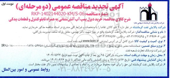 مناقصه خرید دیزل پمپ آب آتش نشانی به همراه تابلو کنترل و قطعات یدکی تجدید
