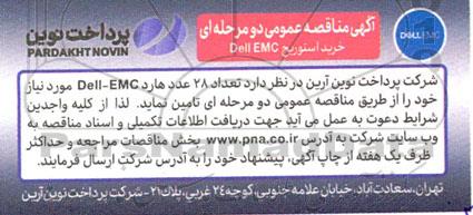 مناقصه خرید استوریج dell emc