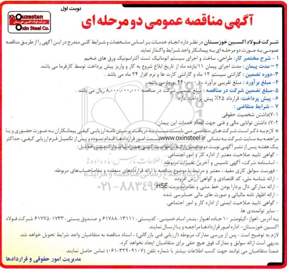 مناقصه طراحی ساخت و اجرای سیستم اتوماتیک تست آلتراسونیک ورق های ضخیم 