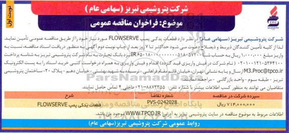 فراخوان مناقصه قطعات یدکی FLOWSERVE 