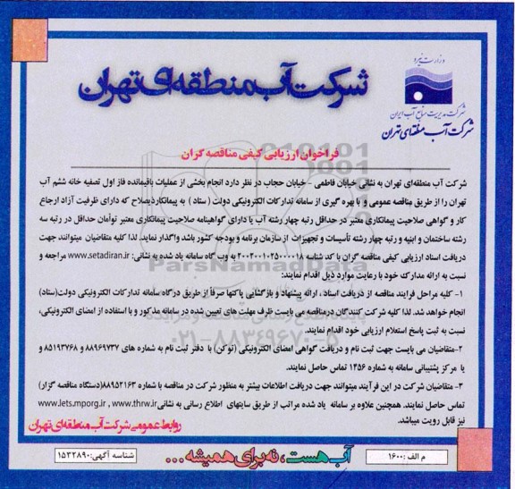 فراخوان ارزیابی کیفی انجام بخشی از عملیات باقیمانده فاز اول...