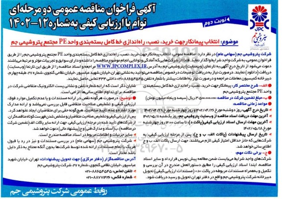 فراخوان مناقصه انتخاب پیمانکار جهت خرید، نصب، راه اندازی خط کامل بسته بندی واحد PE - نوبت دوم