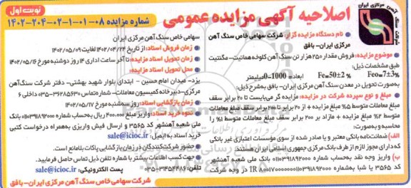 اصلاحیه مزایده فروش مقدار 250 هزار تن سنگ آهن کلوخه هماتیت - مگنتیت