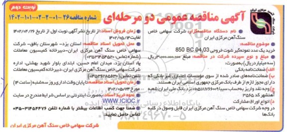 مناقصه عمومی خرید یک عدد نمونه گیر شوت خروجی 03 ، 850 BC04 - نوبت دوم