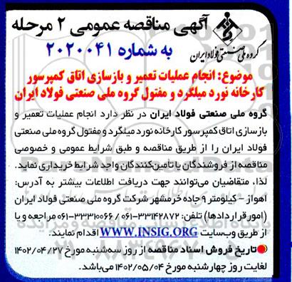 مناقصه انجام عملیات تعمیر و بازسازی اتاق کمپرسور کارخانه نورد میلگرد و مفتول