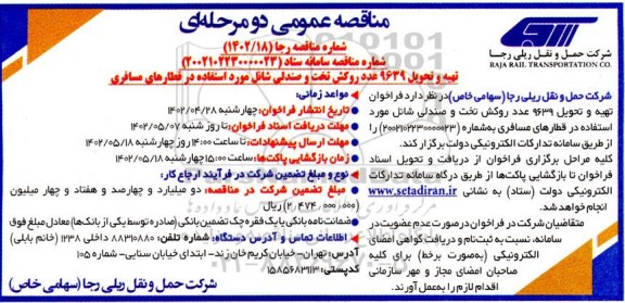 مناقصه تهیه و تحویل 9639 عدد روکش تخت و صندلی شانل مورد استفاده در قطارهای مسافری