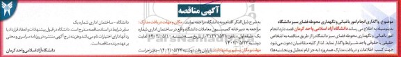 مناقصه واگذاری انجام امور باغبانی و نگهداری محوطه فضای سبز 