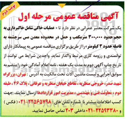 مناقصه عملیات خاکی شامل خاکبرداری به حجم حدود 300.000 مترمکعب - نوبت دوم