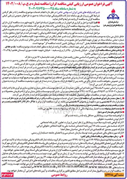 فراخوان ارزیابی کیفی رسوب زدایی و تعمیرات اساسی مخزن...