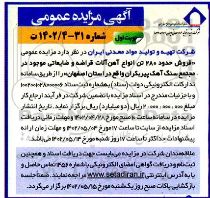 مزایده فروش حدود 280 تن انواع ضایعات آهن آلات قراضه و ضایعاتی 