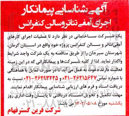 شناسایی پیمانکار عملیات اجرای کارهای آمفی تئاتر و سالن کنفرانس 
