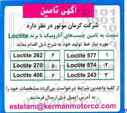 مناقصه  تامین چسب های آناروبیک با برند LOCTITE 