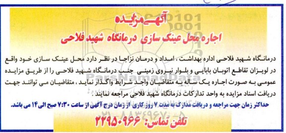 مزایده اجاره محل عینک سازی