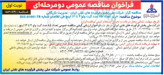 مناقصه خرید تعداد 85 عدد گیت ولو 4 تا 12 اینچ 