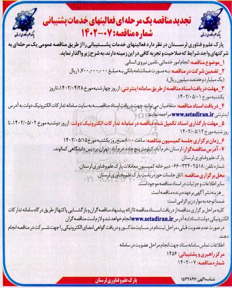 تجدید مناقصه فعالیتهای خدمات پشتیبانی 