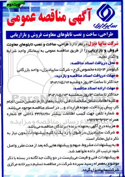 مناقصه طراحی ، ساخت و نصب تابلوهای معاونت فروش و بازاریابی - نوبت دوم 