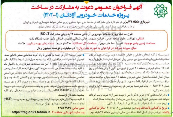 آگهی فراخوان عمومی دعوت به مشارکت در ساخت پروژه خدمات خودرویی آزادگان 