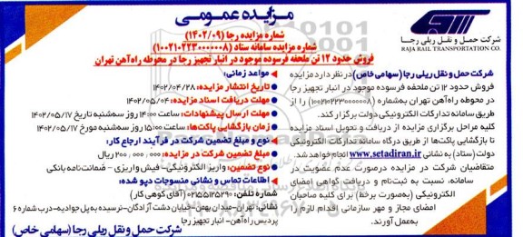 مزایده فروش حدود 12 تن ملحفه فرسوده موجود در انبار تجهیز رجا