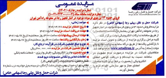 مزایده فروش حدود 13 تن پتوی فرسوده موجود در انبار تجهیز رجا