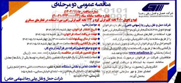 مناقصه تهیه و تحویل 4010 تخته گلیم فرش کوپه و 123 تخته گلیم فرش
