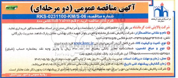 مناقصه خرید 2 قلم Ball Valves کلاس 800   نوبت دوم 