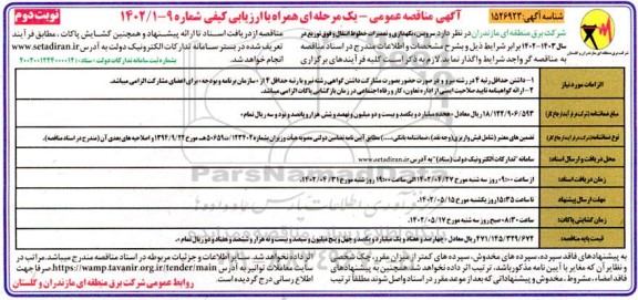 مناقصه عملیات نگهداری و تعمیرات خطوط انتقال و فوق توزیع - نوبت دوم 