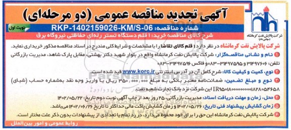 مناقصه عمومی خرید 1 قلم دستگاه تستر رله ای حفاظتی نیروگاه و مراکز برق 