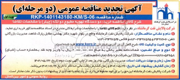تجدید مناقصه خرید 2 دستگاه تهویه مطبوع دو تکه (چیلر)  