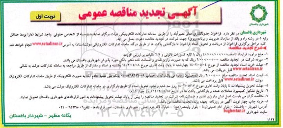 مناقصه فراخوان جدولگذاری معابر تجدید 