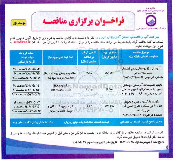 فراخوان مناقصه آبرسانی 16 روستایی دیم قشلاق...