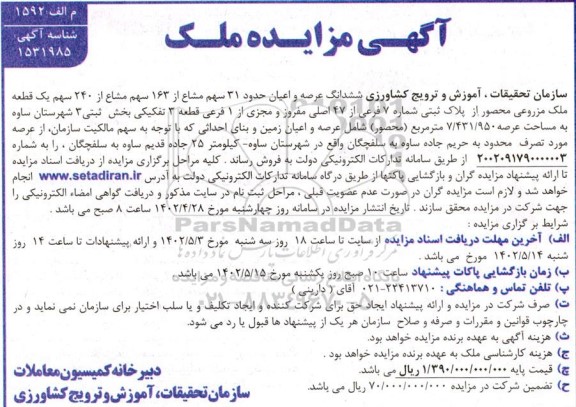 مزایده فروش ششدانگ عرصه و اعیان حدود 31 سهم مشاع ملک مزروعی 